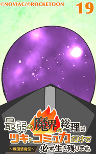 最弱の魔界の総理はツキとコミュ力だけで必ず生き残ります。～戦国懇魔伝～19 電子書籍版