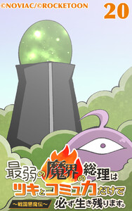 最弱の魔界の総理はツキとコミュ力だけで必ず生き残ります。～戦国懇魔伝～20 電子書籍版