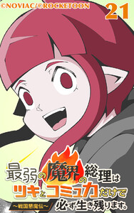 最弱の魔界の総理はツキとコミュ力だけで必ず生き残ります。～戦国懇魔伝～21 電子書籍版