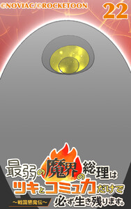 最弱の魔界の総理はツキとコミュ力だけで必ず生き残ります。～戦国懇魔伝～22 電子書籍版