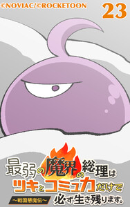 最弱の魔界の総理はツキとコミュ力だけで必ず生き残ります。～戦国懇魔伝～23 電子書籍版