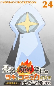 最弱の魔界の総理はツキとコミュ力だけで必ず生き残ります。～戦国懇魔伝～24 電子書籍版