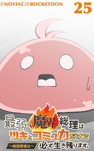 最弱の魔界の総理はツキとコミュ力だけで必ず生き残ります。～戦国懇魔伝～25 電子書籍版