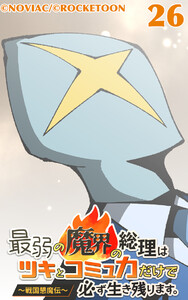 最弱の魔界の総理はツキとコミュ力だけで必ず生き残ります。～戦国懇魔伝～26 電子書籍版