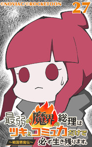 最弱の魔界の総理はツキとコミュ力だけで必ず生き残ります。～戦国懇魔伝～27 電子書籍版