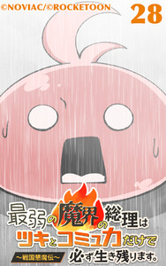 最弱の魔界の総理はツキとコミュ力だけで必ず生き残ります。～戦国懇魔伝～28 電子書籍版