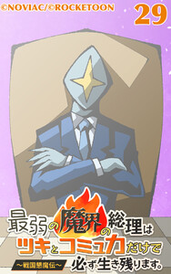 最弱の魔界の総理はツキとコミュ力だけで必ず生き残ります。～戦国懇魔伝～29 電子書籍版