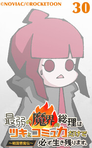 最弱の魔界の総理はツキとコミュ力だけで必ず生き残ります。～戦国懇魔伝～30 電子書籍版