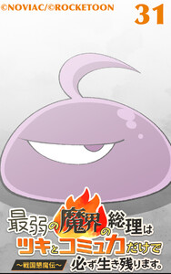 最弱の魔界の総理はツキとコミュ力だけで必ず生き残ります。～戦国懇魔伝～31 電子書籍版