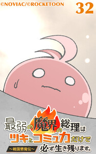 最弱の魔界の総理はツキとコミュ力だけで必ず生き残ります。～戦国懇魔伝～32 電子書籍版