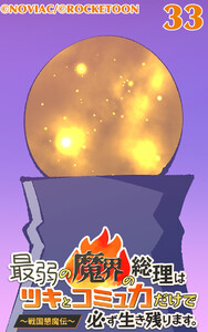 最弱の魔界の総理はツキとコミュ力だけで必ず生き残ります。～戦国懇魔伝～33 電子書籍版