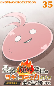 最弱の魔界の総理はツキとコミュ力だけで必ず生き残ります。～戦国懇魔伝～35 電子書籍版