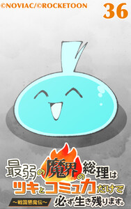 最弱の魔界の総理はツキとコミュ力だけで必ず生き残ります。～戦国懇魔伝～36 電子書籍版