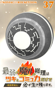 最弱の魔界の総理はツキとコミュ力だけで必ず生き残ります。～戦国懇魔伝～37 電子書籍版