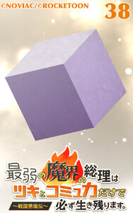 最弱の魔界の総理はツキとコミュ力だけで必ず生き残ります。～戦国懇魔伝～38 電子書籍版