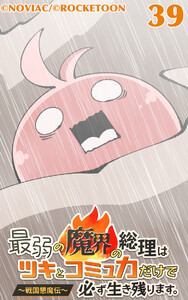 最弱の魔界の総理はツキとコミュ力だけで必ず生き残ります。～戦国懇魔伝～39 電子書籍版