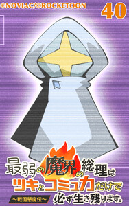 最弱の魔界の総理はツキとコミュ力だけで必ず生き残ります。～戦国懇魔伝～40 電子書籍版