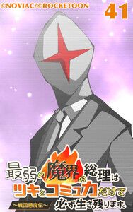 最弱の魔界の総理はツキとコミュ力だけで必ず生き残ります。～戦国懇魔伝～41 電子書籍版