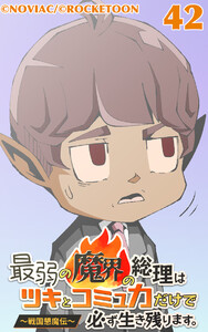 最弱の魔界の総理はツキとコミュ力だけで必ず生き残ります。～戦国懇魔伝～42 電子書籍版