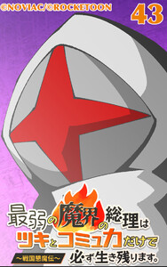 最弱の魔界の総理はツキとコミュ力だけで必ず生き残ります。～戦国懇魔伝～43 電子書籍版