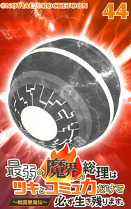 最弱の魔界の総理はツキとコミュ力だけで必ず生き残ります。～戦国懇魔伝～44 電子書籍版