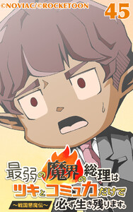 最弱の魔界の総理はツキとコミュ力だけで必ず生き残ります。～戦国懇魔伝～45 電子書籍版