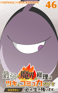 最弱の魔界の総理はツキとコミュ力だけで必ず生き残ります。～戦国懇魔伝～46 電子書籍版