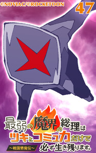 最弱の魔界の総理はツキとコミュ力だけで必ず生き残ります。～戦国懇魔伝～47 電子書籍版