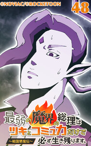 最弱の魔界の総理はツキとコミュ力だけで必ず生き残ります。～戦国懇魔伝～48 電子書籍版