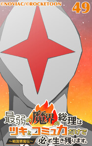 最弱の魔界の総理はツキとコミュ力だけで必ず生き残ります。～戦国懇魔伝～49 電子書籍版