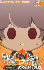 最弱の魔界の総理はツキとコミュ力だけで必ず生き残ります。～戦国懇魔伝～50 電子書籍版