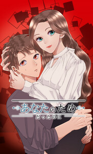 あなたのためだったのに 第七話 電子書籍版