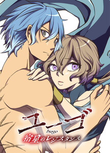 ユーゴ -宿星のレジスタンス- (1～5巻セット) 電子書籍版