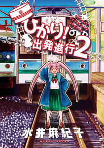 ひかり!出発進行(2) 電子書籍版