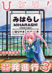 ひかり!出発進行(3) 電子書籍版