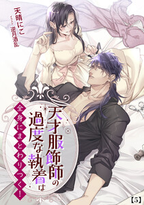 天才服飾師の過度な執着は全身にまとわりつく! 2 (5) 電子書籍版