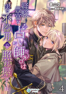 経験豊富な占い師♂は実は不器用で照れ屋でした(4) 電子書籍版