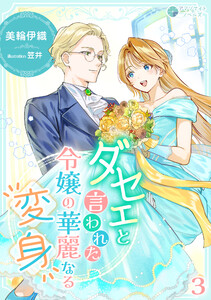 ダセェと言われた令嬢の華麗なる変身(3) 電子書籍版