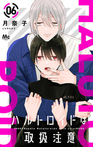 ハルトロイドは取扱注意 分冊版 (6) 電子書籍版
