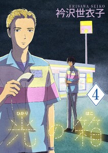 光の箱【単話】 (4) 電子書籍版