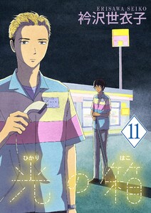 光の箱【単話】 (11) 電子書籍版