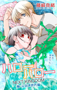 Love Jossie ハローハロー NEXT KINGDOM 瞳・元気次世代編 story22 電子書籍版