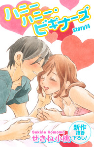 Love Jossie ハニーハニー・ビギナーズ story14 電子書籍版