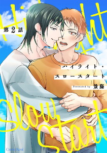 ハイライト・スロースタート 第2話 電子書籍版