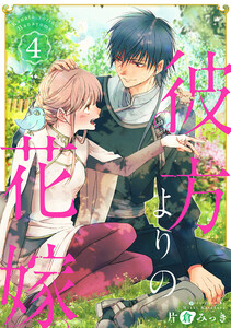 彼方よりの花嫁 4巻(完) 電子書籍版