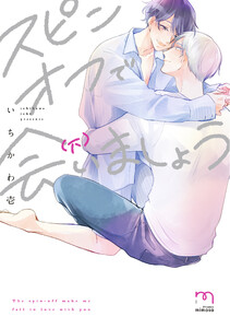 スピンオフで会いましょう【単行本版】 (下) 電子書籍版