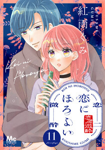 恋にほろよい (11) 電子書籍版