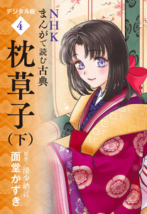 NHKまんがで読む古典 デジタル版 4 枕草子(下) 電子書籍版