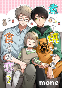 煮ても焼いても食えぬ恋 2【単話】 電子書籍版