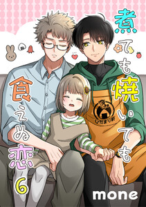 煮ても焼いても食えぬ恋 6【単話】 電子書籍版